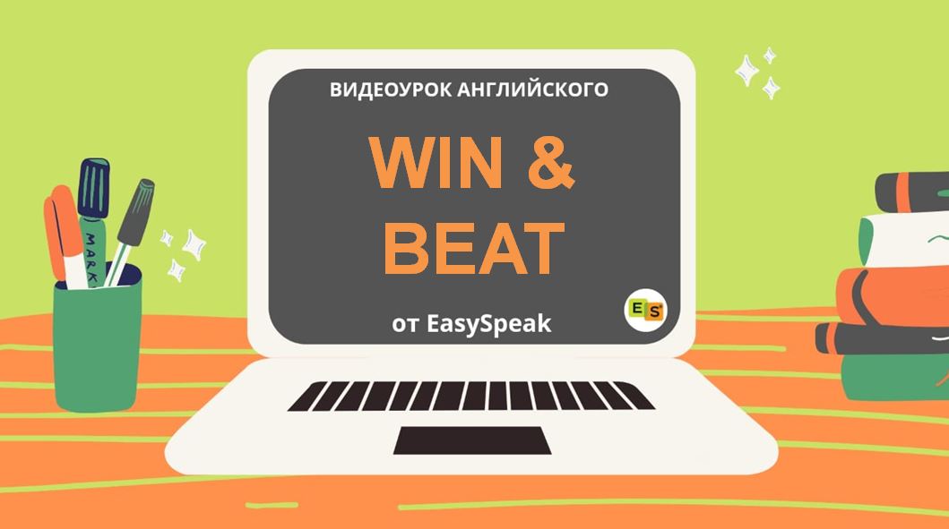 Видеоурок. WIN & BEAT | Блог об английском языке от EasySpeak