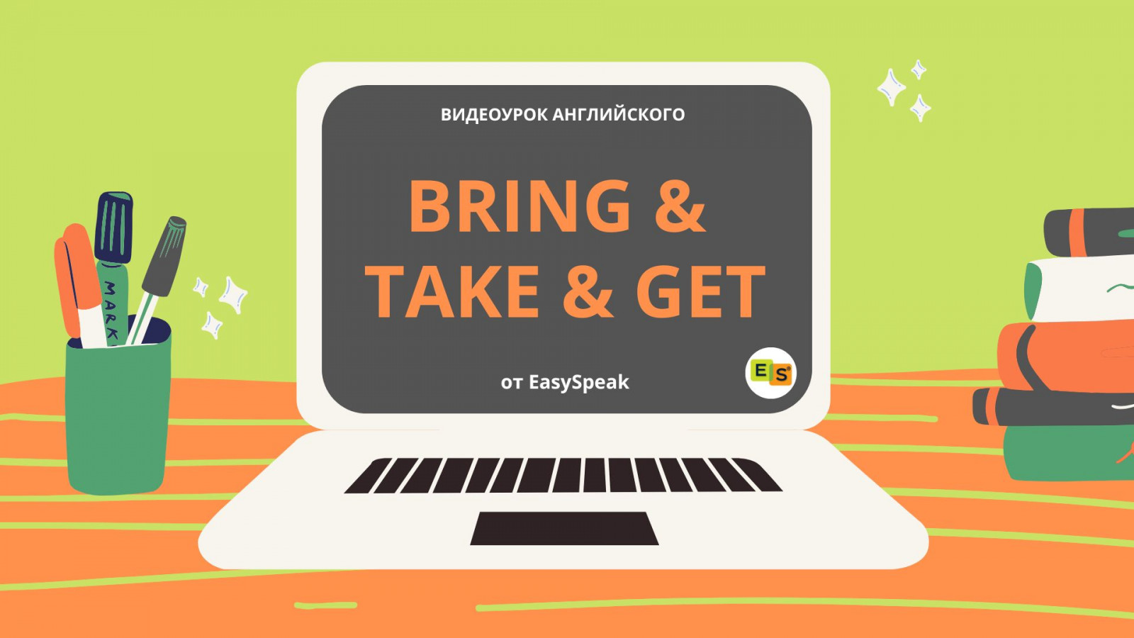 Видеоурок. BRING & TAKE & GET | Блог об английском языке от EasySpeak
