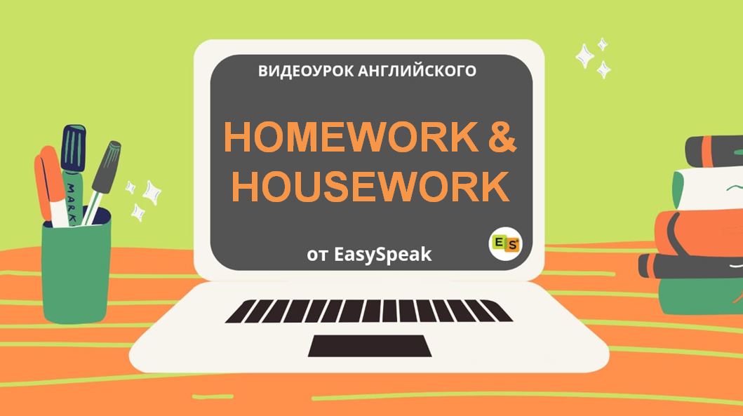 Видеоурок. HOMEWORK & HOUSEWORK | Блог об английском языке от EasySpeak