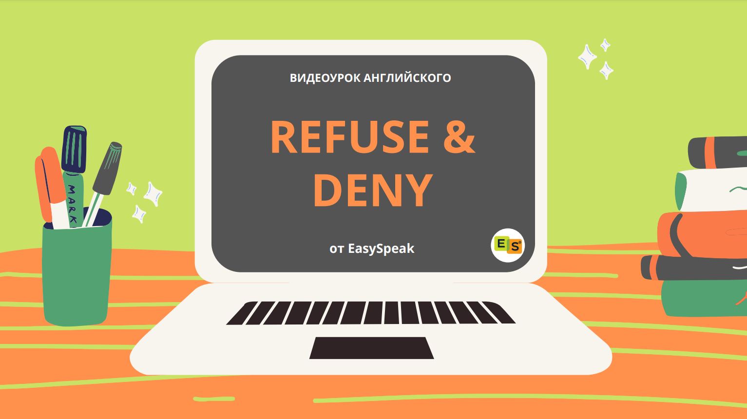 Видеоурок. REFUSE & DENY | Блог об английском языке от EasySpeak
