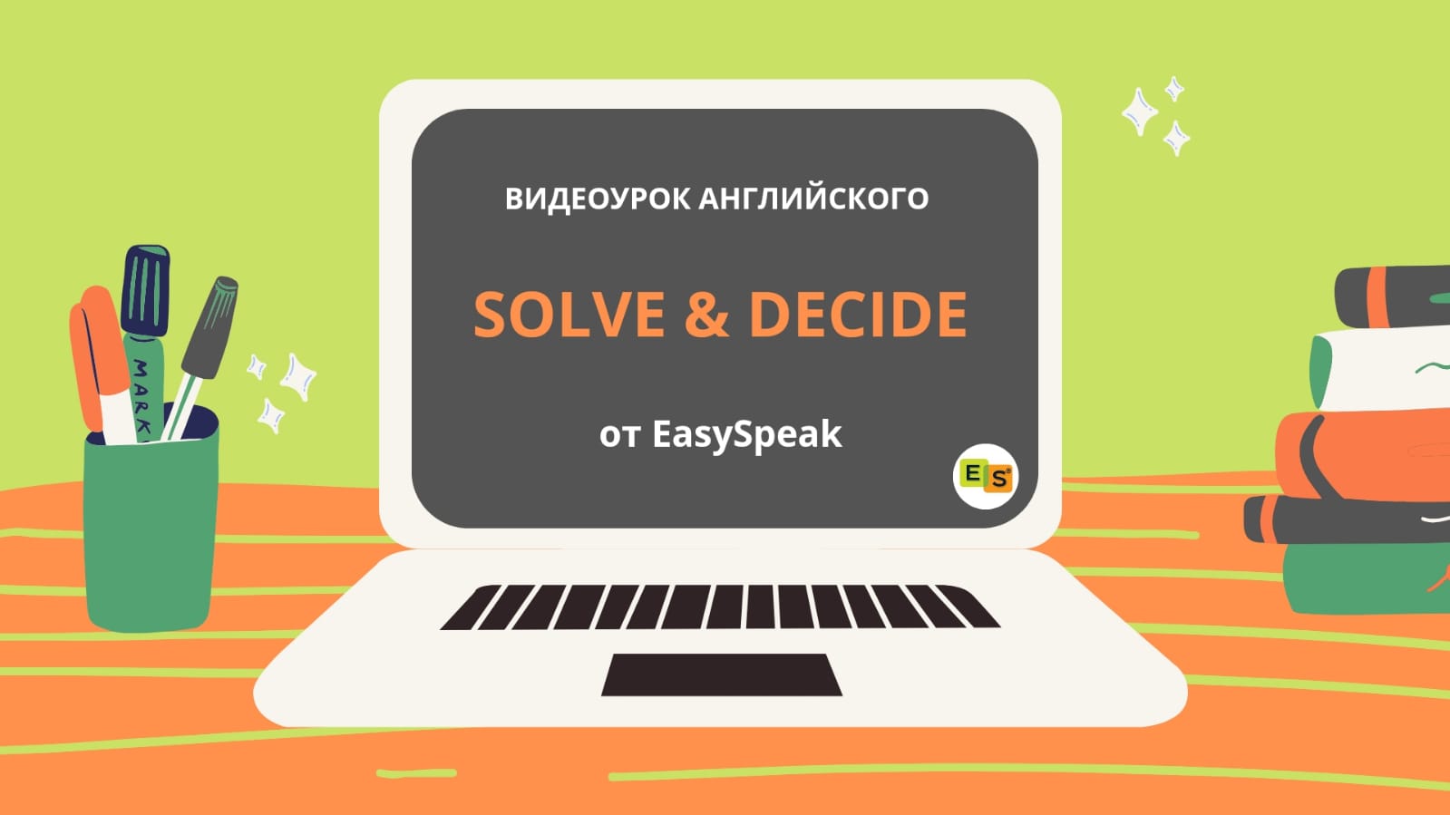 Decide Ru Видеоурок. Decide & solve | Блог об английском языке от EasySpeak