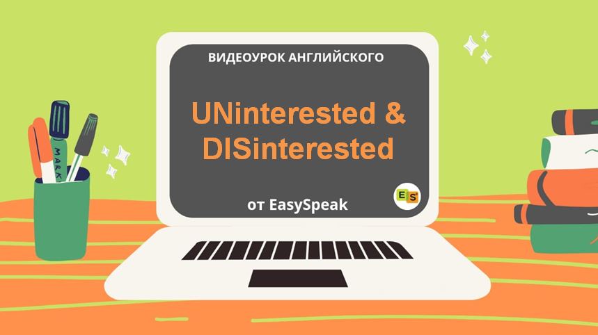 Видеоурок. UNINTERESTED & DISINTERESTED | Блог об английском языке от ...